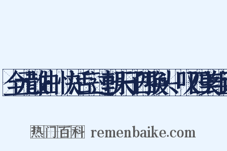 全元散曲·快活三过朝天子四换头·叹四美组词是什么意思的图片